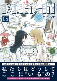 シメジ シミュレーション 05 つくみず(著) - KADOKAWA | 版元