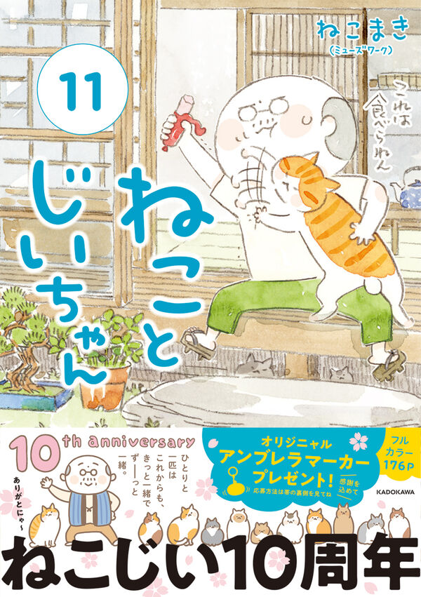 ねことじいちゃん（11） ねこまき(ミューズワーク)(著