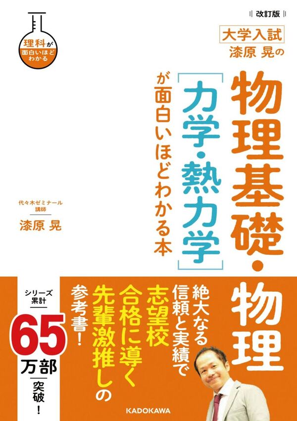 改訂版 大学入試 漆原晃の 物理基礎・物理［力学・熱力学］が面白い