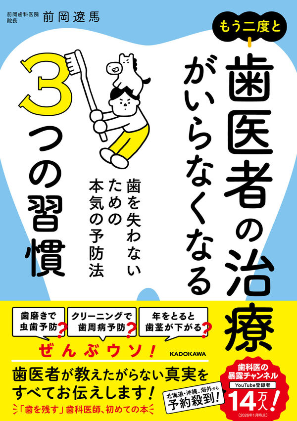 もう二度と歯医者の治療がいらなくなる3つの習慣 歯を失わないための