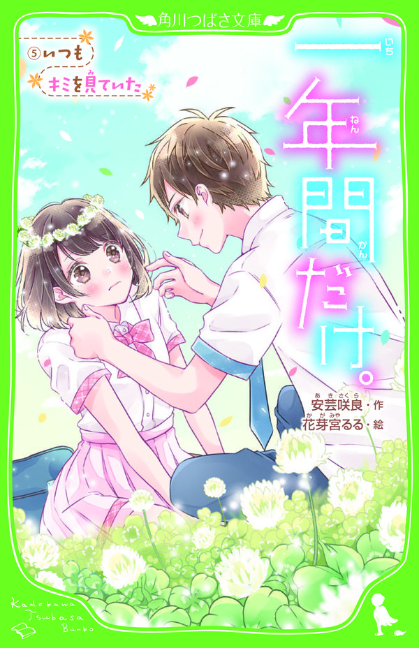 一年間だけ。5 いつもキミを見ていた 安芸 咲良(著