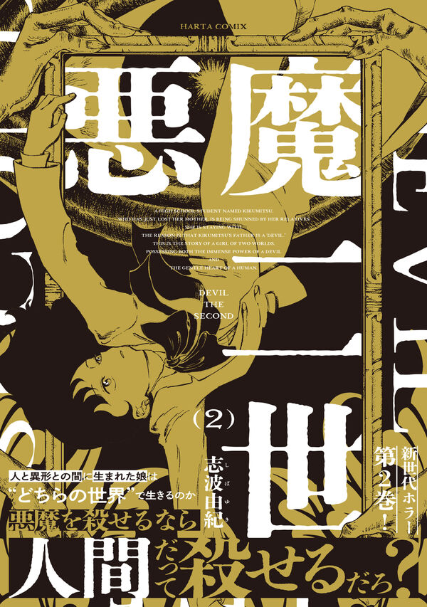 悪魔二世 2 志波 由紀(著) - KADOKAWA | 版元ドットコム