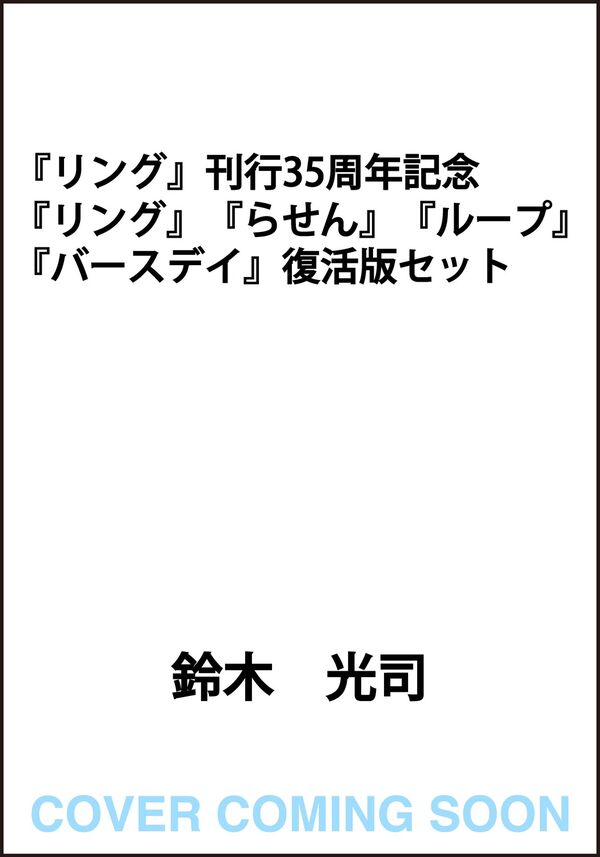 リング』刊行35周年記念 『リング』『らせん』『ループ』『バースデイ
