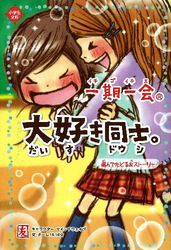 一期一会 大好き同士。 マインドウェイブ(絵) - 学研プラス | 版元