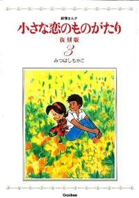 小さな恋のものがたり 復刻版3 みつはしちかこ(著) - 学研