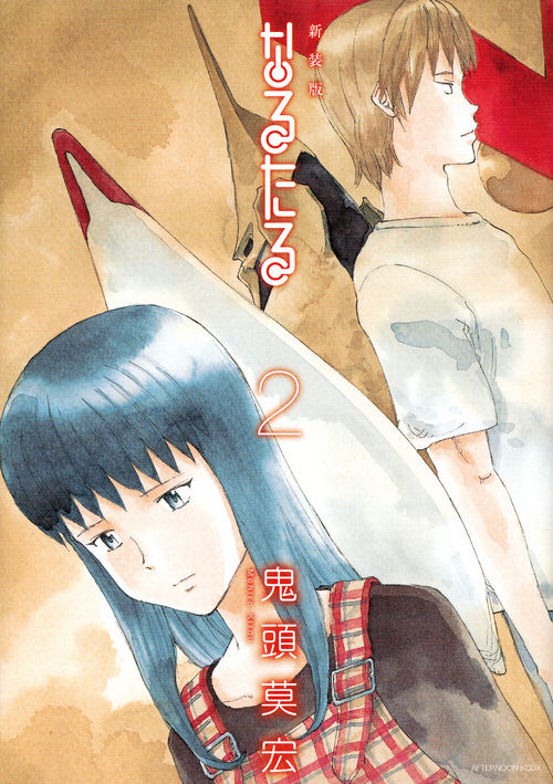 新装版 なるたる（2） 鬼頭 莫宏(著) - 講談社 | 版元ドットコム