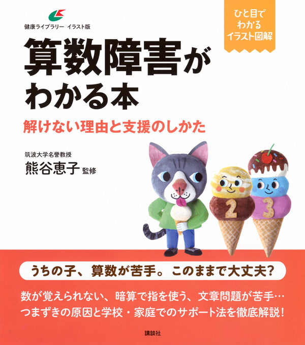 算数障害がわかる本 解けない理由と支援のしかた 熊谷 恵子(監修