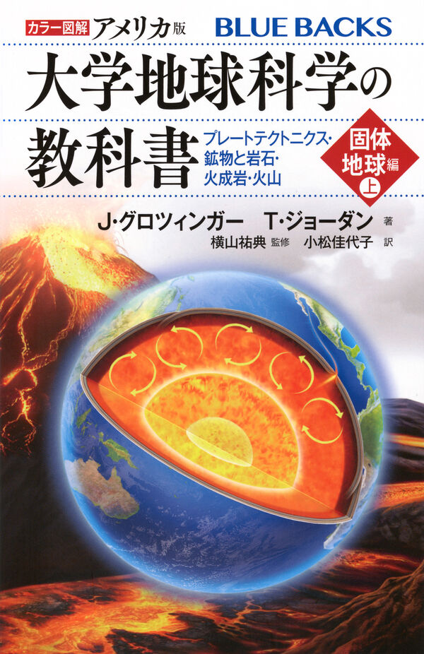 カラー図解 アメリカ版 大学地球科学の教科書 固体地球編（上