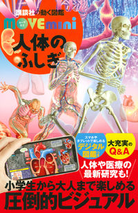 人体のふしぎ 講談社(編) - 講談社 | 版元ドットコム