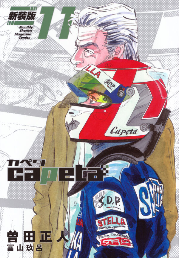 capeta 新装版（11） 曽田 正人(著) - 講談社 | 版元ドットコム