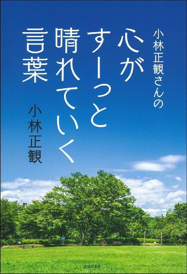 小林正観さんの心がすーっと晴れていく言葉 小林正観(著) - 主婦の友社