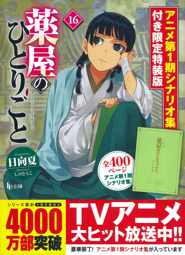 薬屋のひとりごと 16 アニメ第1期シナリオ集付き限定特装版 日向夏