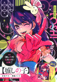 推しの子】 1 幼年期・芸能界編 赤坂 アカ × 横槍 メンゴ(著) - 集英社