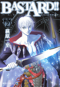 BASTARD!! 暗黒の破壊神 6 天使の章2 萩原 一至(著) - 集英社 | 版元