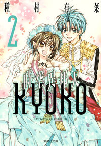 時空異邦人KYOKO 2 種村 有菜(著) - 集英社 | 版元ドットコム