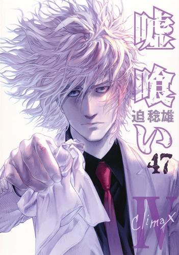 嘘喰い 47 迫 稔雄(著) - 集英社 | 版元ドットコム