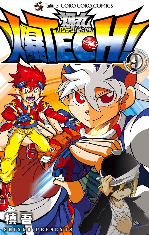 爆TECH！ 爆丸 9 槙吾(著) - 小学館 | 版元ドットコム