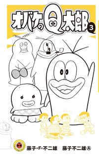 オバケのQ太郎 藤子・F・ 不二雄(著) - 小学館 | 版元ドットコム