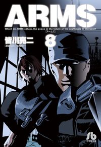 ARMS 皆川 亮二(著) - 小学館 | 版元ドットコム