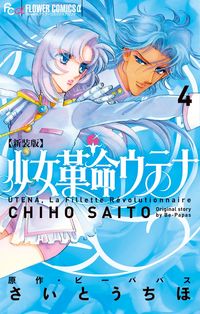 新装版 少女革命ウテナ さいとう ちほ(著) - 小学館 | 版元ドットコム