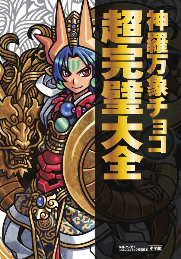 神羅万象チョコ 超完璧大全 バンダイ(監修) - 小学館 | 版元ドットコム