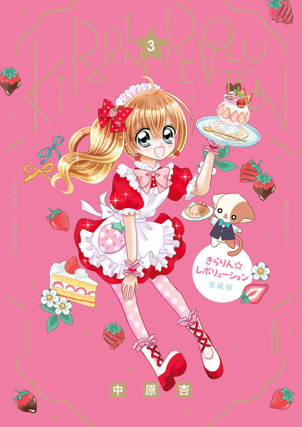 きらりん☆レボリューション 愛蔵版 中原 杏(著) - 小学館 | 版元