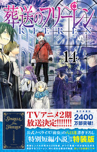 葬送のフリーレン 14 特別短編小説付き特装版 山田 鐘人(著) - 小学館