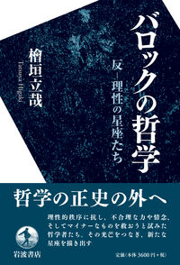 バロックの哲学 檜垣 立哉(著) - 岩波書店 | 版元ドットコム