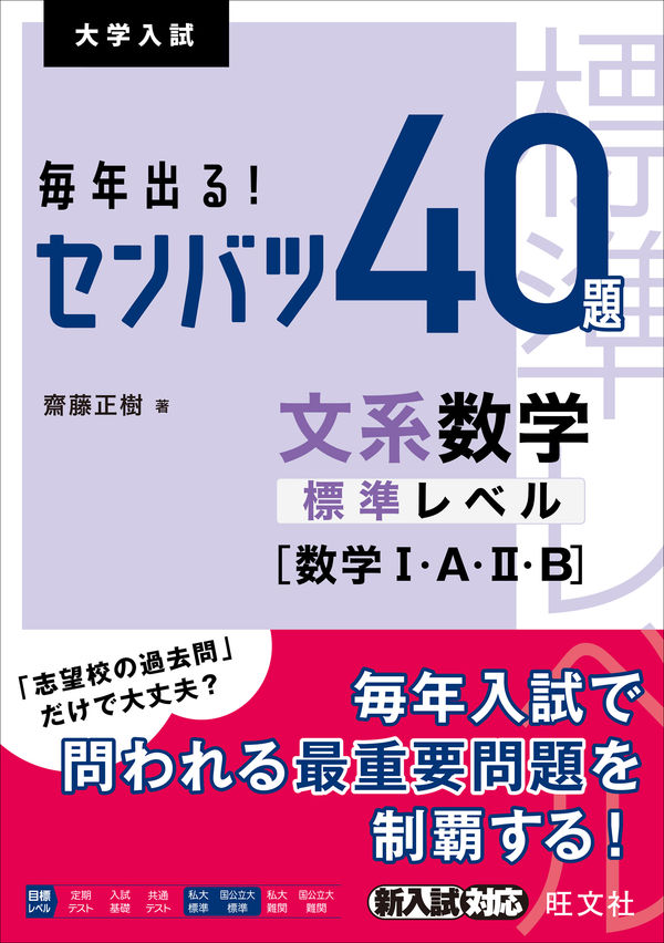 毎年出る！ センバツ40題 文系数学標準レベル[数学Ⅰ・A・Ⅱ・B] 齋藤