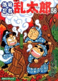 落第忍者乱太郎 56巻 尼子騒兵衛(著) - 朝日新聞出版 | 版元ドットコム