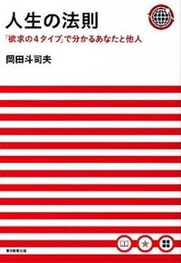 人生の法則 : 「欲求の4タイプ」で分かるあなたと他人 岡田 斗司夫(著