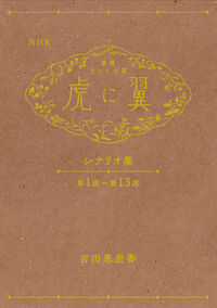 NHK連続テレビ小説「虎に翼」シナリオ集 吉田 恵里香(著) - NHK出版