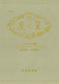NHK連続テレビ小説「虎に翼」シナリオ集 吉田 恵里香(著) - NHK出版