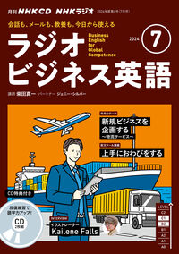 NHK CD ラジオ ラジオビジネス英語 2024年7月号 - NHK出版 | 版元