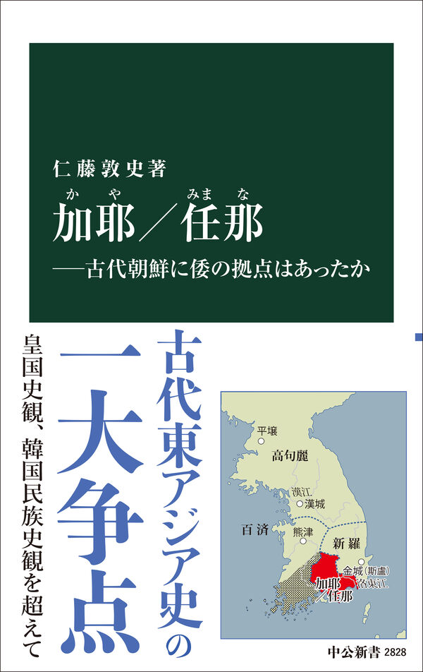 加耶／任那―古代朝鮮に倭の拠点はあったか 仁藤敦史(著) - 中央公論新