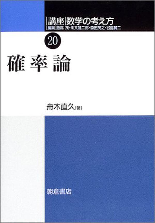 確率論 舟木 直久(著) - 朝倉書店 | 版元ドットコム