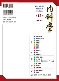 朝倉書店 内科学 第八版 分冊版 内科学 （第11版） ［分冊版］｜朝倉書店