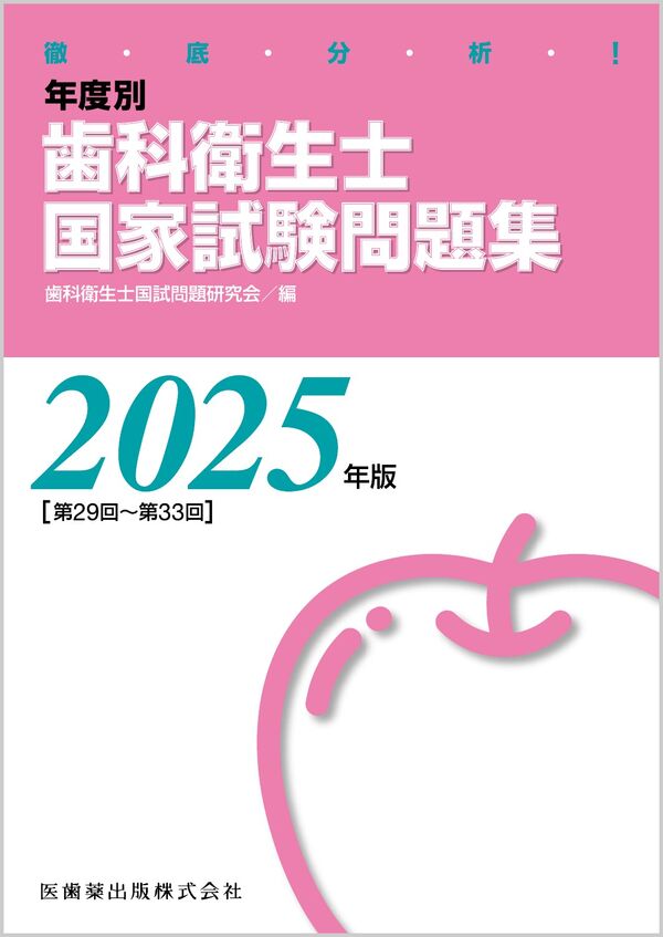 徹底分析！ 年度別 歯科衛生士国家試験問題集 2025年版 歯科衛生士国試