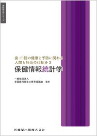 歯科衛生学シリーズ 歯・口腔の健康と予防に関わる人間と社会の仕組み3