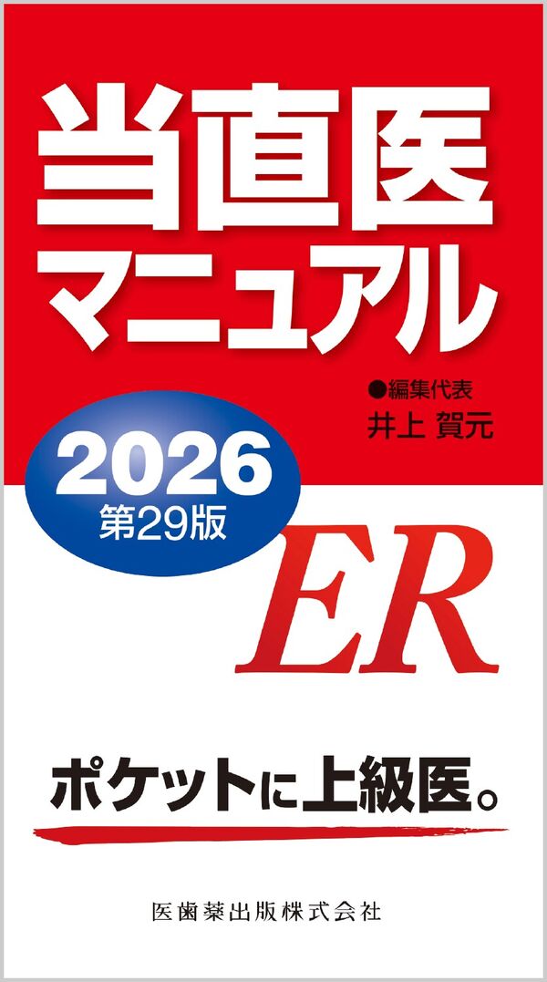 今日の治療指針 2026年版[ポケット判] | 福井次矢, 高木誠, 今日の
