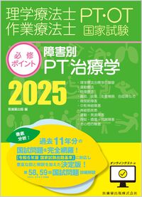 理学療法士・作業療法士国家試験必修ポイント 障害別PT治療学 2025