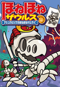 ほねほねザウルス12 ぐるーぷ・アンモナイツ(文・絵) - 岩崎書店 | 版