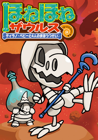 ほねほねザウルス10 ぐるーぷ アンモナイツ(文・絵) - 岩崎書店 | 版元