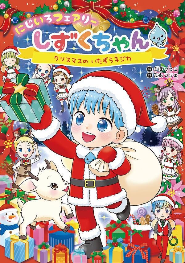 にじいろフェアリーしずくちゃん10 クリスマスのいたずら子ジカ