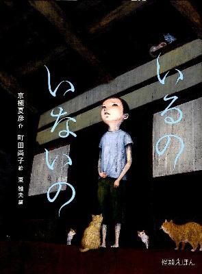 いるのいないの 京極 夏彦(著) - 岩崎書店 | 版元ドットコム