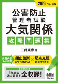 2026-2027年版 公害防止管理者試験 大気関係 攻略問題集 三好 康彦(著