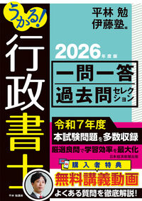 うかる！ 行政書士 一問一答過去問セレクション 2026年度版 平林 勉(編