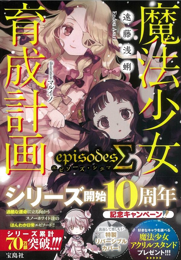魔法少女育成計画episodesΣ(シグマ) 遠藤 浅蜊(著) - 宝島社 | 版元