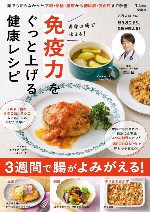 寿命は腸で決まる! 免疫力をぐっと上げる健康レシピ 江田 証(監修