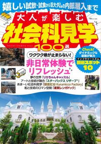 大人が楽しむ社会科見学100選 - 宝島社 | 版元ドットコム